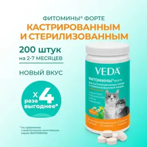 Витамины Фитомины Форте для кастрированных котов и стерилизованных кошек, 200 таблеток