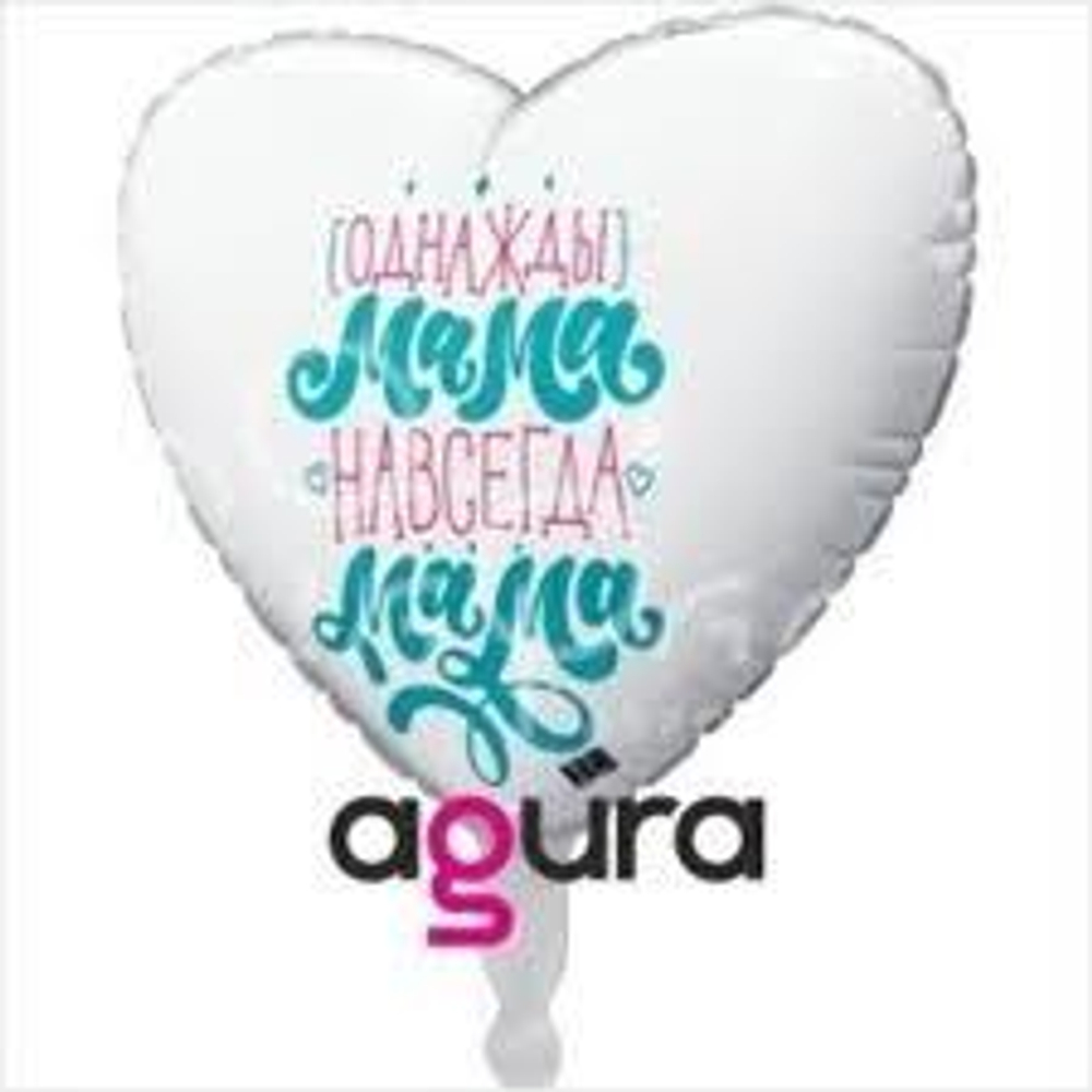 Шар фольга 18" "Однажды мама навсегда мама"