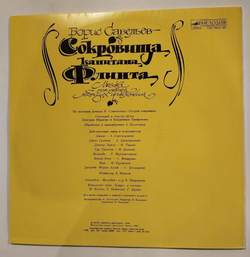 Винтажная виниловая пластинка LP Борис Савельев Сокровища Капитана Флинта (СССР 1990)