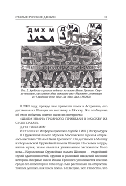 Носовский Г.В, Фоменко А.Т. &lt;&lt;Старые русские деньги. Средневековые русские монеты с арабскими надписями&gt;&gt;
