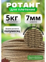 Искусственный ротанг для плетения 5кг полумесяц 7мм Инд.дер