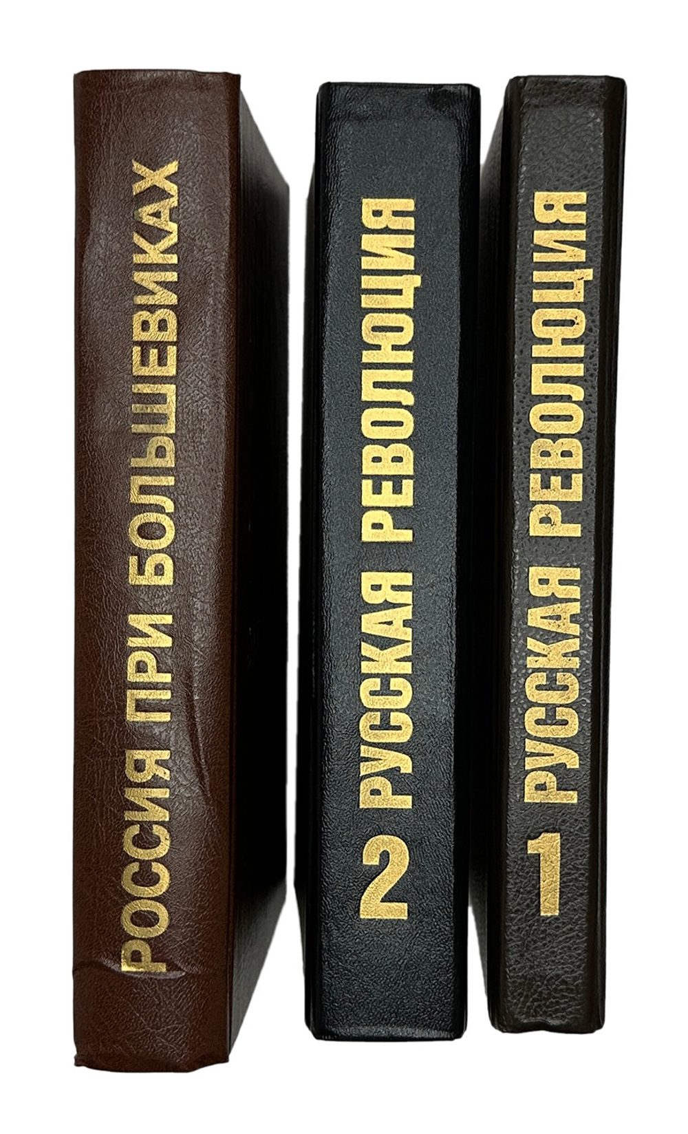 Ричард Пайпс. 3 книги. Россия при большевиках 1997г. Русская революция. Части 1-2 в 2 книгах. 1994г.