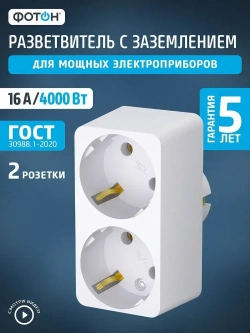 Разветвитель для розетки двойник ФОТОН 16А с заземлением