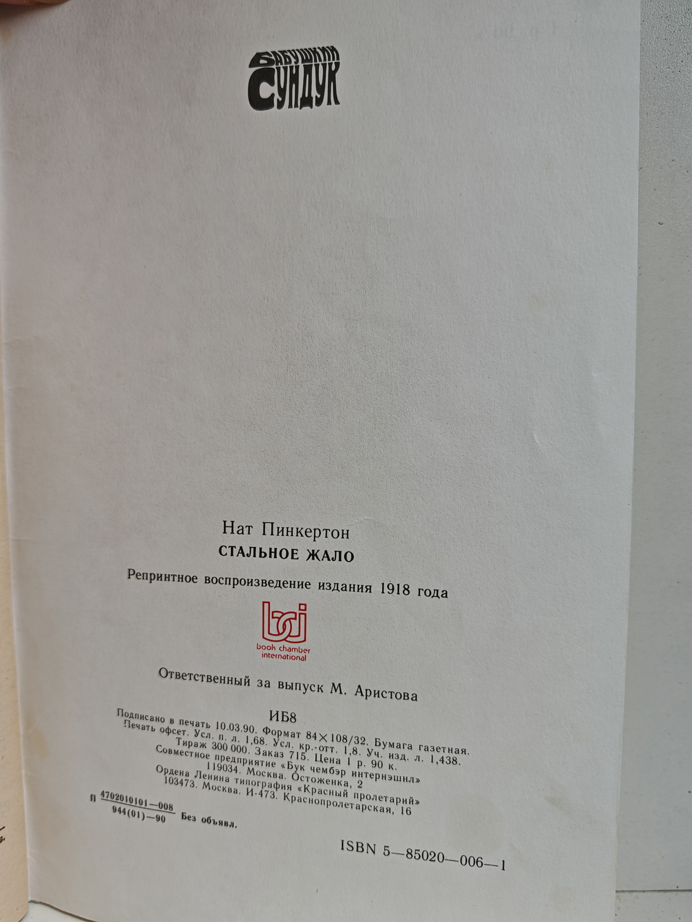 Нат Пинкертон. Стальное жало