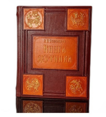 Сабанеев Л.П. "Книга охотника" Книга подарочная в кожаном переплете