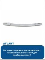 Ручка для холодильника АТЛАНТ 410623304200