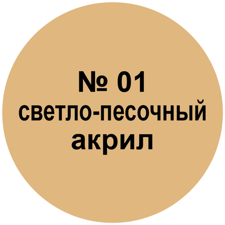 Краска светло-песочная.