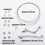 Набор для закрепки с китайским ювелирным тросиком 0,3 мм, цвет серебро