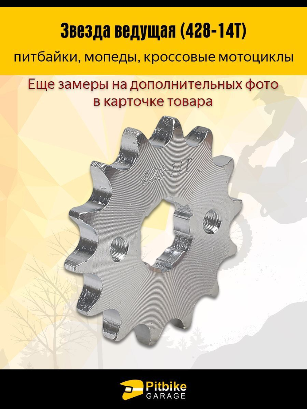 '- Ведущая звезда 428-14 (20мм) для мотоциклов