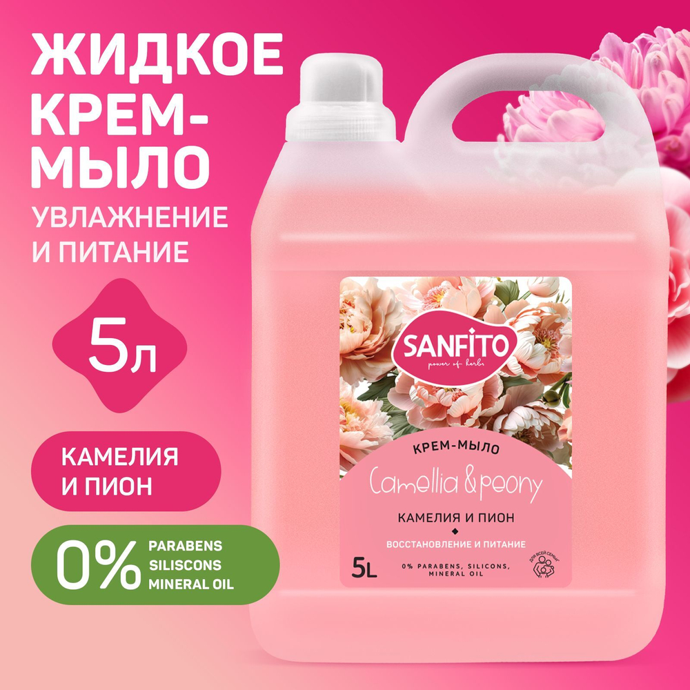 Эффект жидкое мыло Sanfito, Пион и камелия, 5 л
