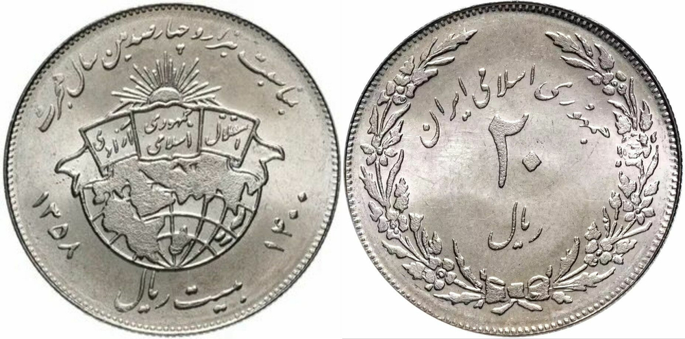 Иран 20 риалов 1979 1400 лет побегу Мухаммеда