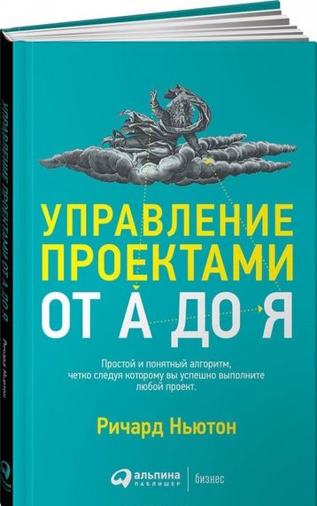 Управление проектами от А до Я