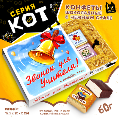 КОТ, ЗВОНОК ДЛЯ УЧИТЕЛЯ. КОЛОКОЛЬЧИК, конфеты глазированные со сливочно-ванильной начинкой, 60 гр., TM Prod.Art