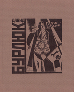 Давид Бурлюк
