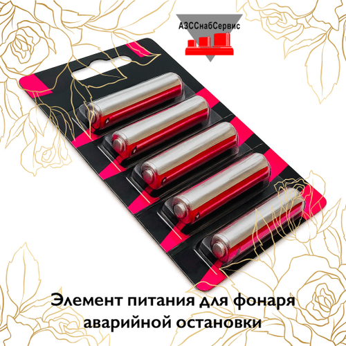 Элемент питания для фонаря аварийной остановки