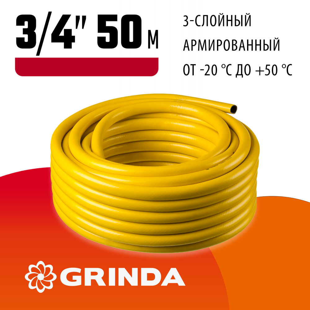 GRINDA Comfort, 3/4″, 50 м, 25 атм, трёхслойный, армированный, поливочный шланг (8-429003-3/4-50)