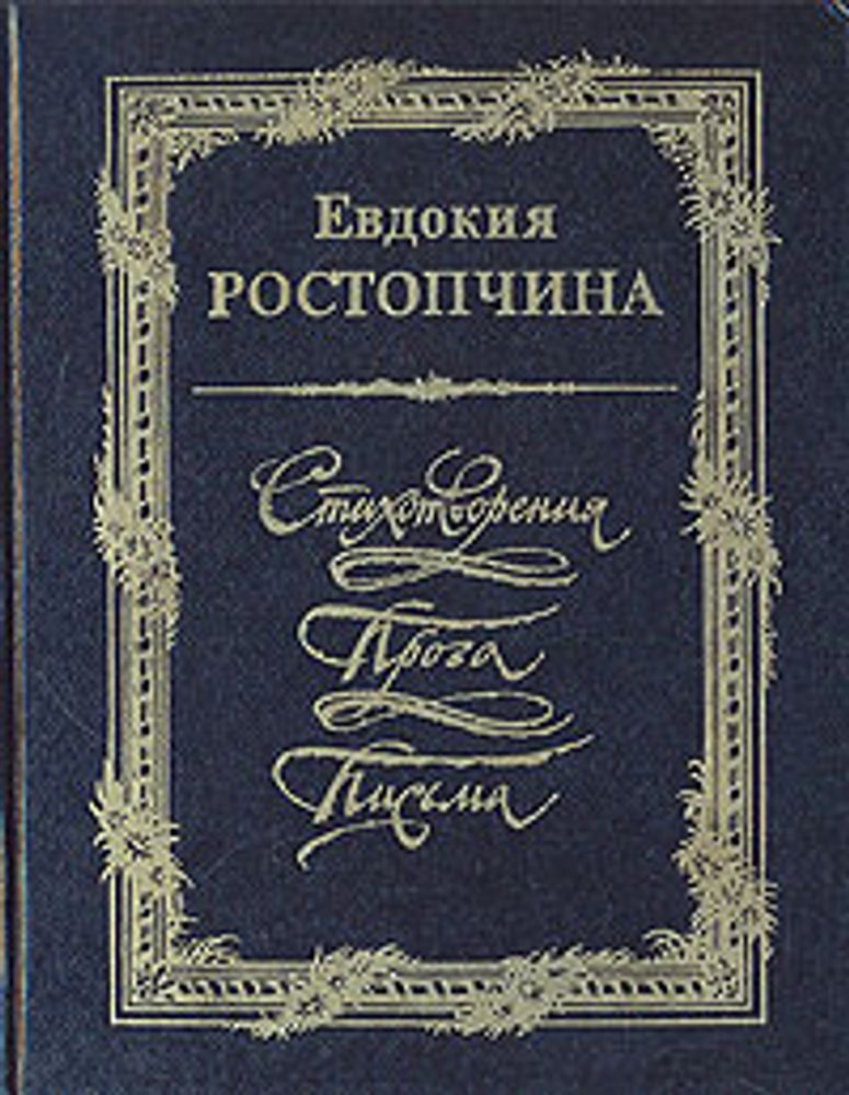 Евдокия Ростопчина. Стихотворения. Проза. Письма