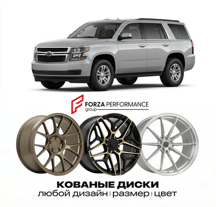 КОВАНЫЕ ДИСКИ для Chevrolet Tahoe IV Рестайлинг 2018-2020 Шевроле