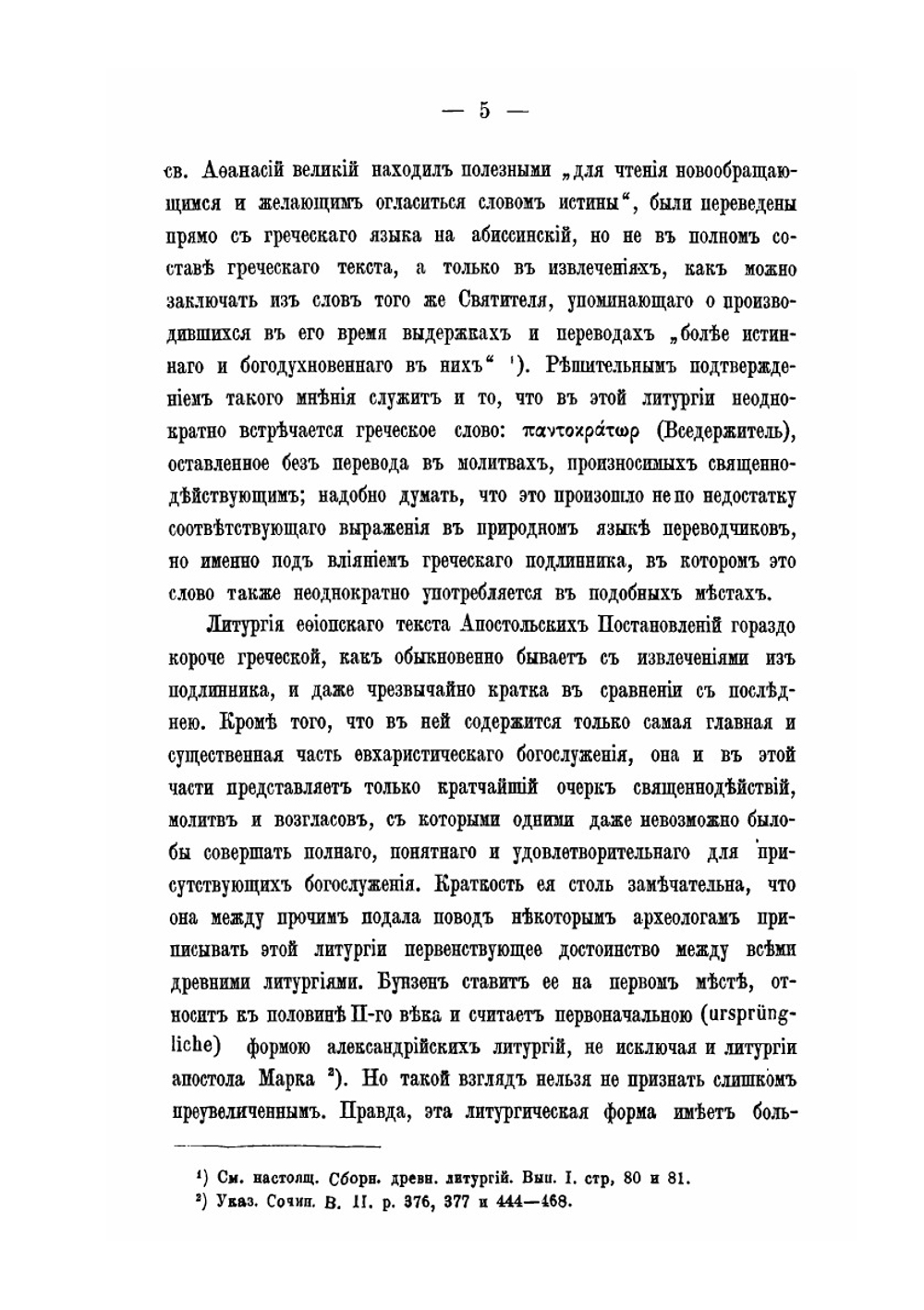 Собрание древних литургий восточных и западных в переводе на русский язык. Выпуск 3 | Нет автора