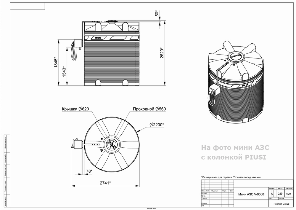 Мини АЗС Cube V 9 000 комплектация: топливозаправочная колонка Cube 56/33, бак 9000л, крепеж и соединия Полимер-Групп PIUSI 9000 л. вертикальная (2741x2200x2620см;) - арт.559162