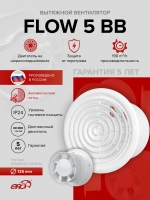 Вентилятор накладной FLOW D125 двигатель BB ERA