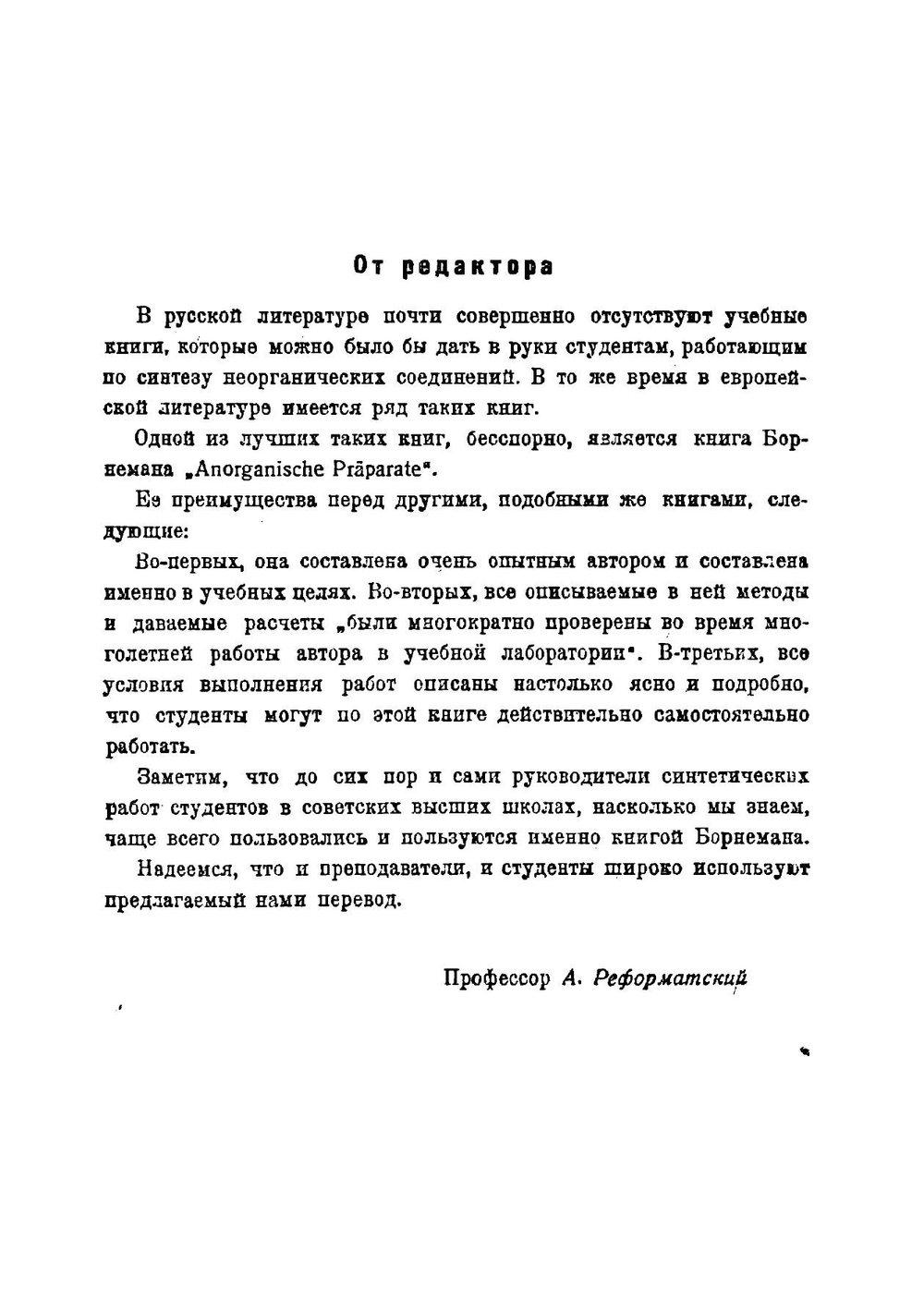 Неорганические препараты | Г. Борнеман