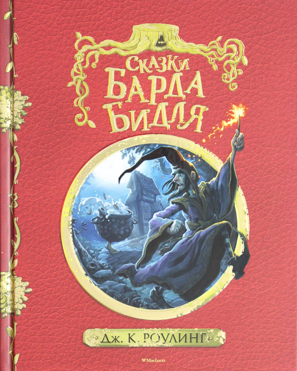 Сказки барда Бидля (с черно-белыми иллюстрациями)