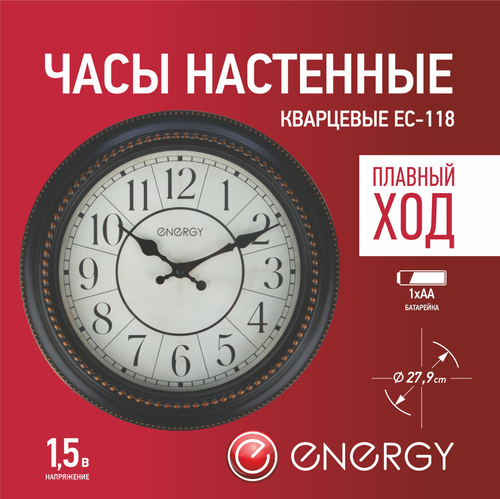 Часы настенные Energy EC-118 круглые (009492)