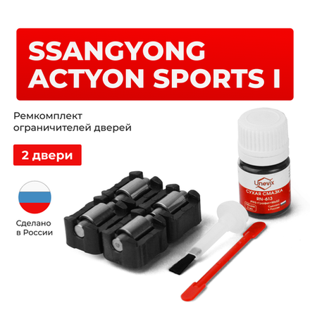 Ремкомплект ограничителей дверей SsangYong ACTYON SPORTS (I) до 31.01.2007 QJ (2 двери, тип 23) 2006-31.01.2007