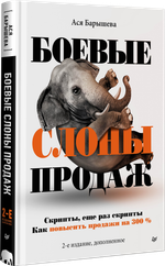 Боевые слоны продаж. 2-е издание, дополненное