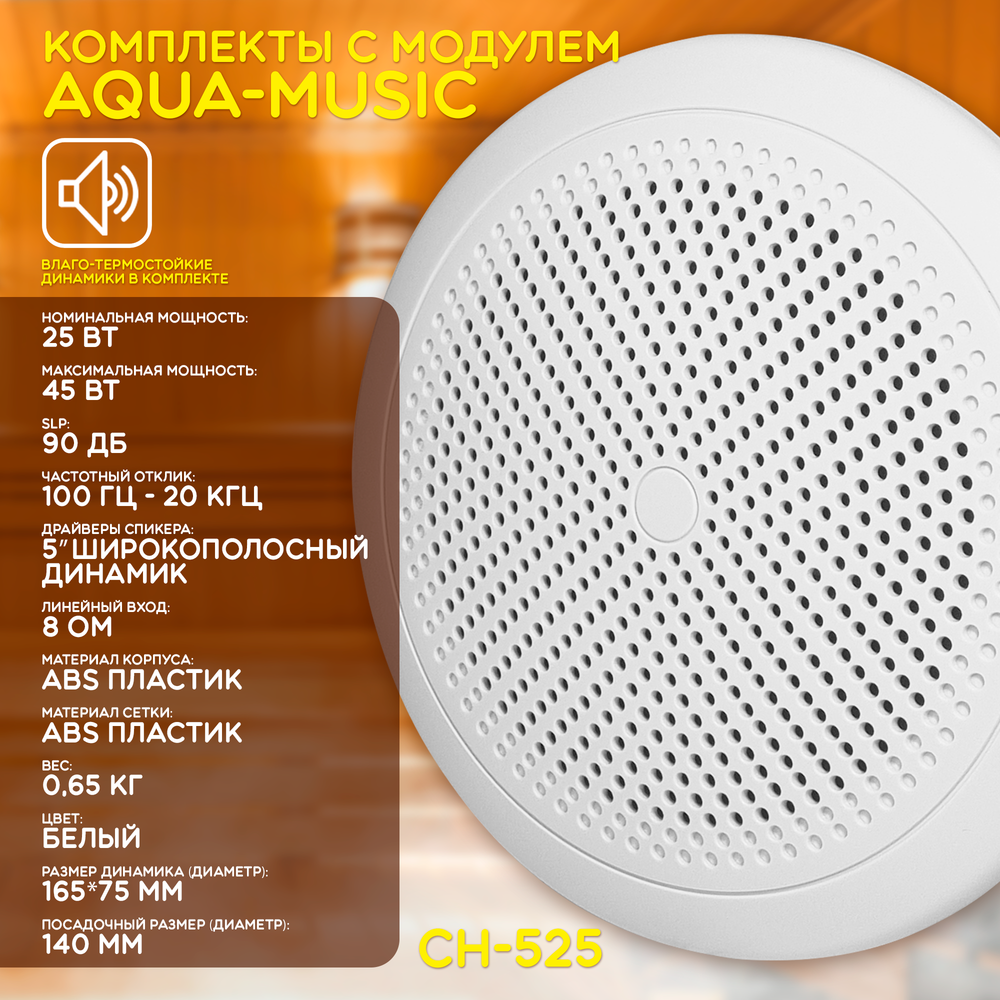 Комплект влагостойкой акустики для бани, сауны и хамама - AQUA Music СН525 2