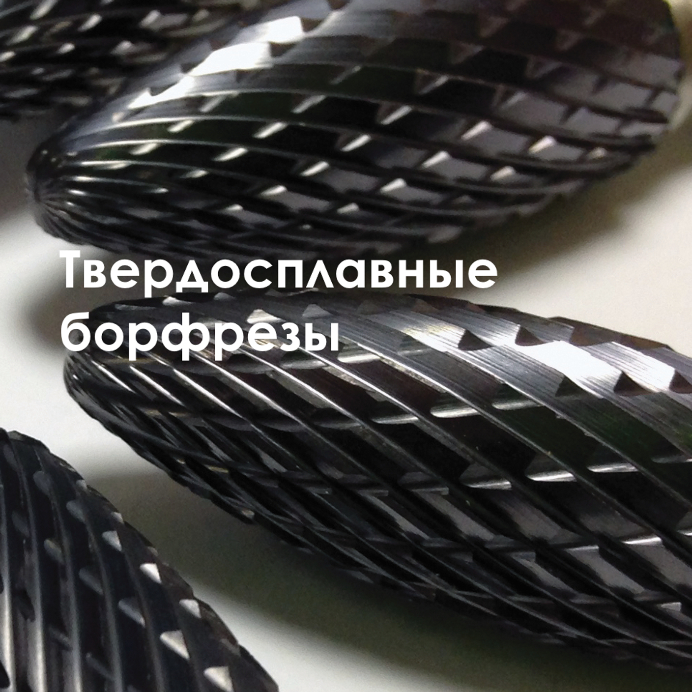 Твердосплавные борфрезы