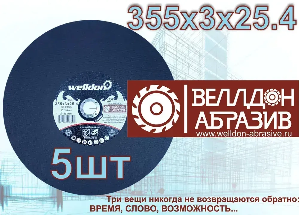 Welldon Abrasive Круг отрезной 355 x 3 x 25.4; A40