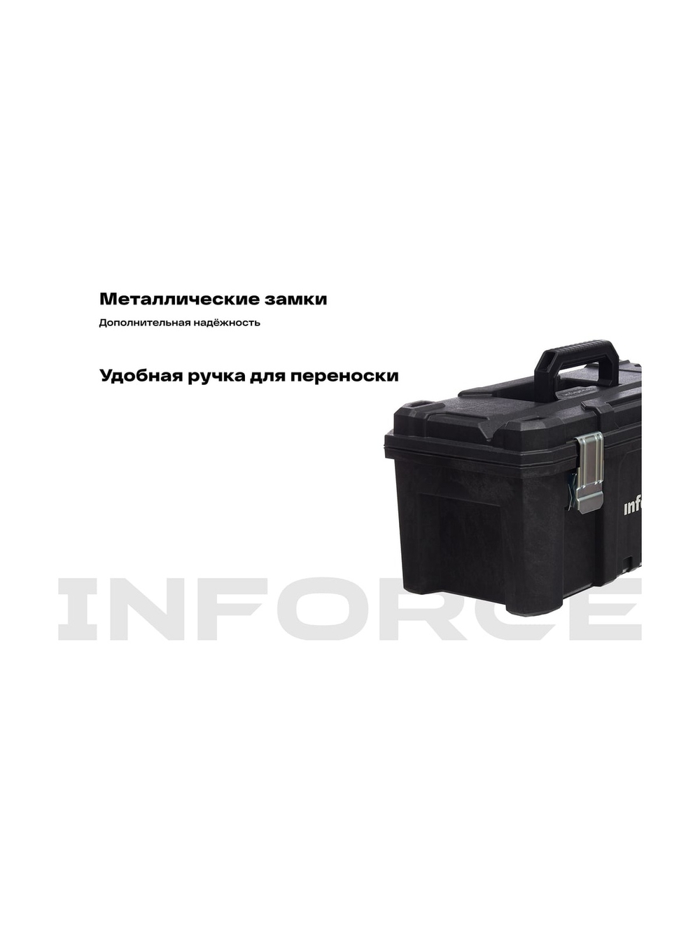Ящик для инструмента 21 с металлическими замками Inforce 06-20-05