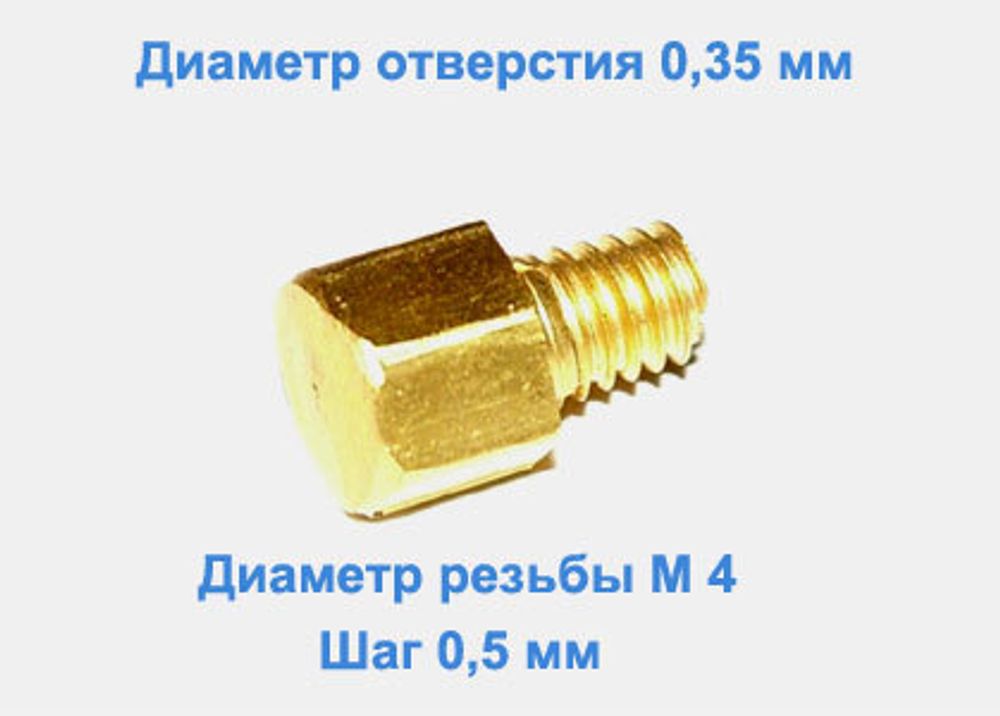 Жиклер диаметром резьбы М 4 с шагом 0,5 мм с отверстием 0,35 мм