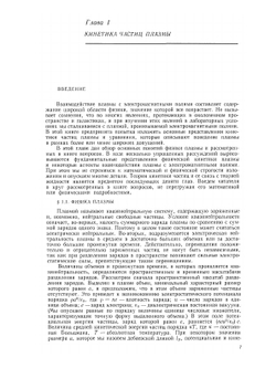 Кинетика частиц плазмы | Т. Джонстон; М. Бачинский