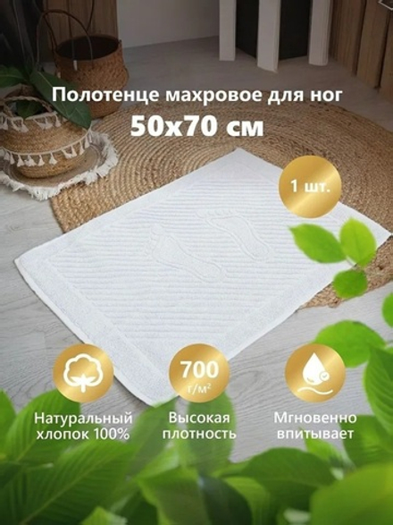 Коврик Ножки (белые)