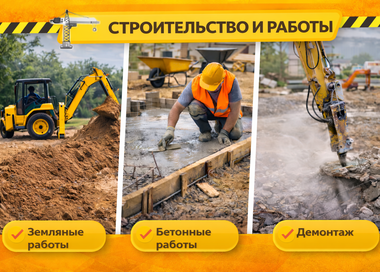 Строительство и работы