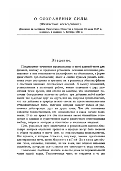 О сохранении силы | Г. Гельмгольц; П. П. Лазарев