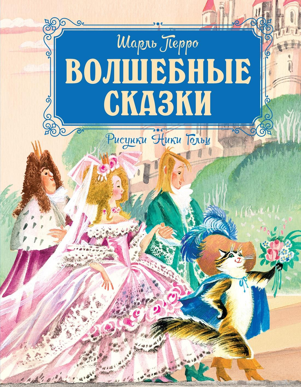 Волшебные сказки (рисунки Ники Гольц)