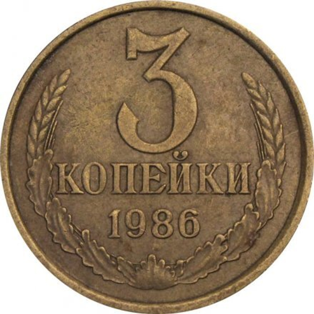 Монета номиналом 3 копейки, 1986 г. СССР