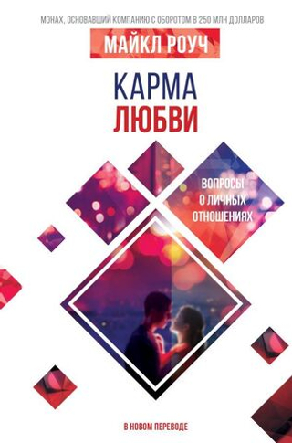 Карма любви: вопросы о личных отношениях. В новом переводе. Роуч Майкл