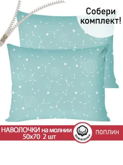 Наволочка комплект 2шт поплин Сказка "Астронавт" 50x70 см на молнии