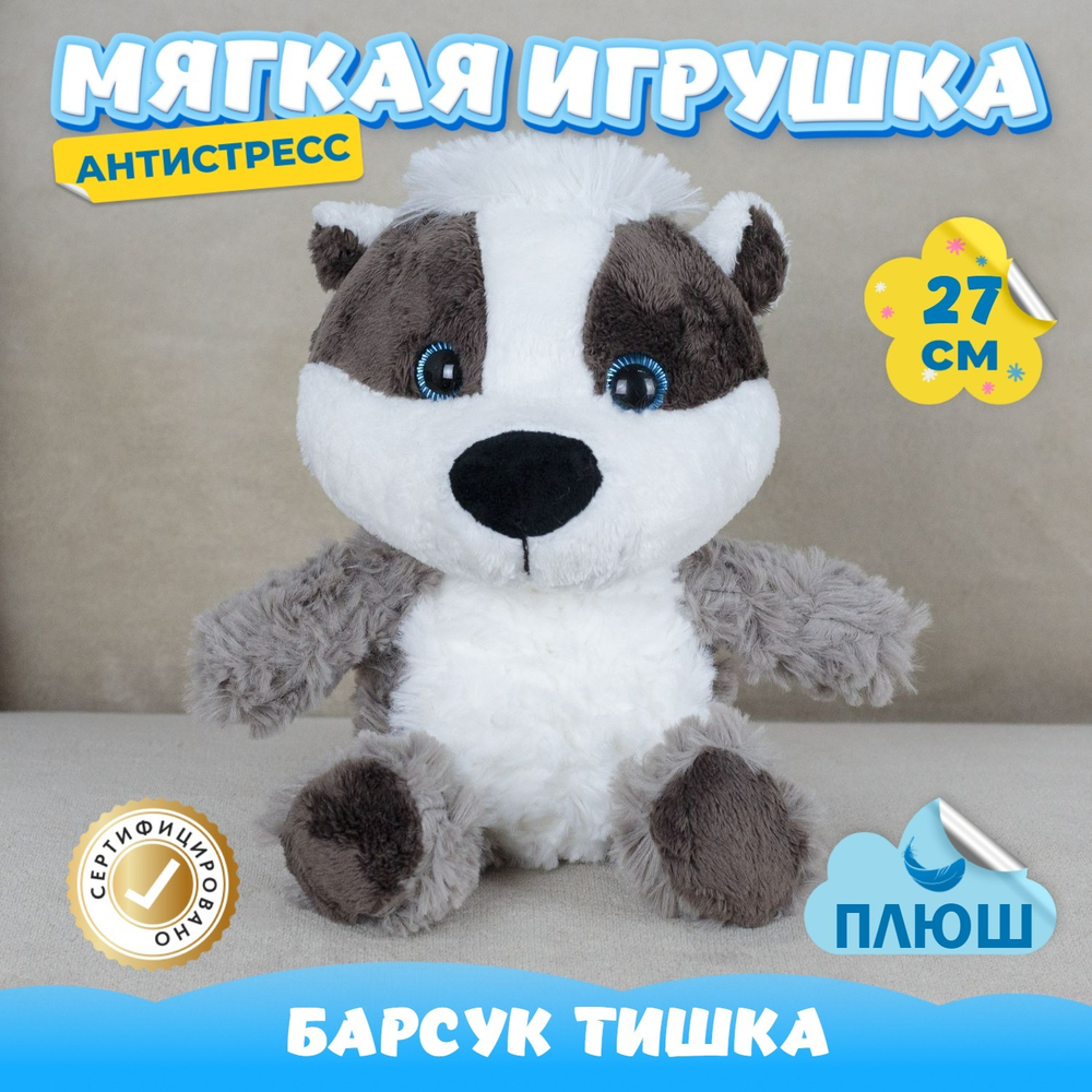 Мягкая игрушка Барсук Антистресс подарок для девочки мальчика