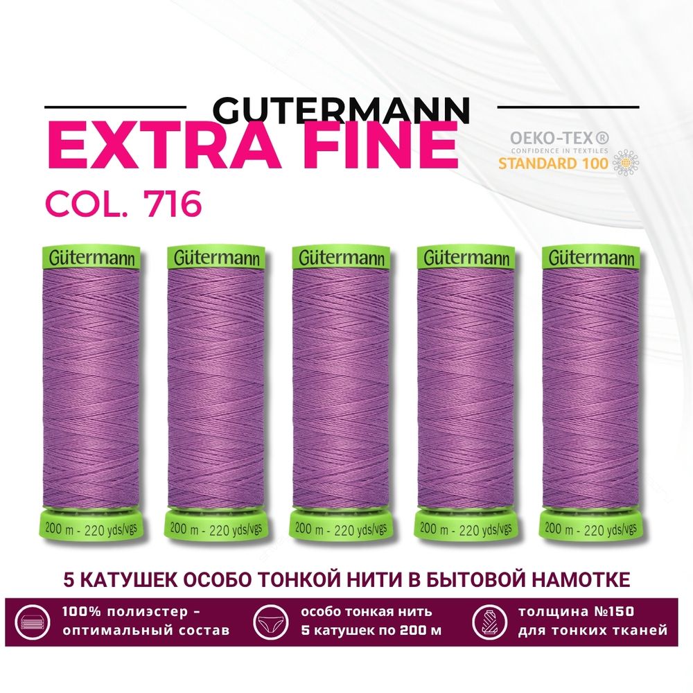 Нитки для тонких тканей Gutermann Extra Fine 150 (200 метров), 5 кат. | 716 сиренево-розовый