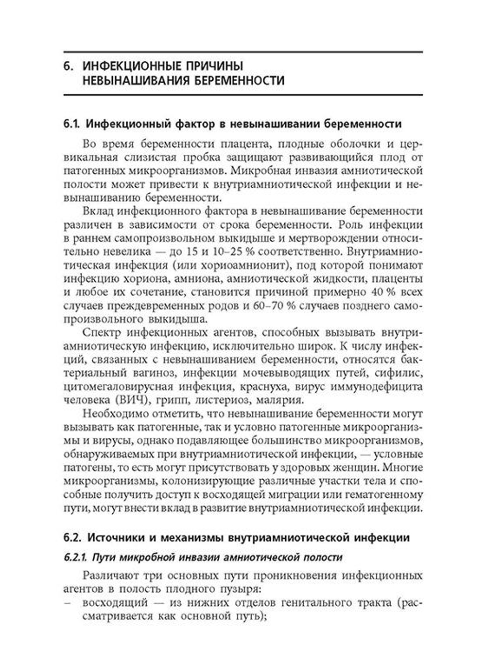 Невынашивание беременности: профилактика и лечение: учебное пособие