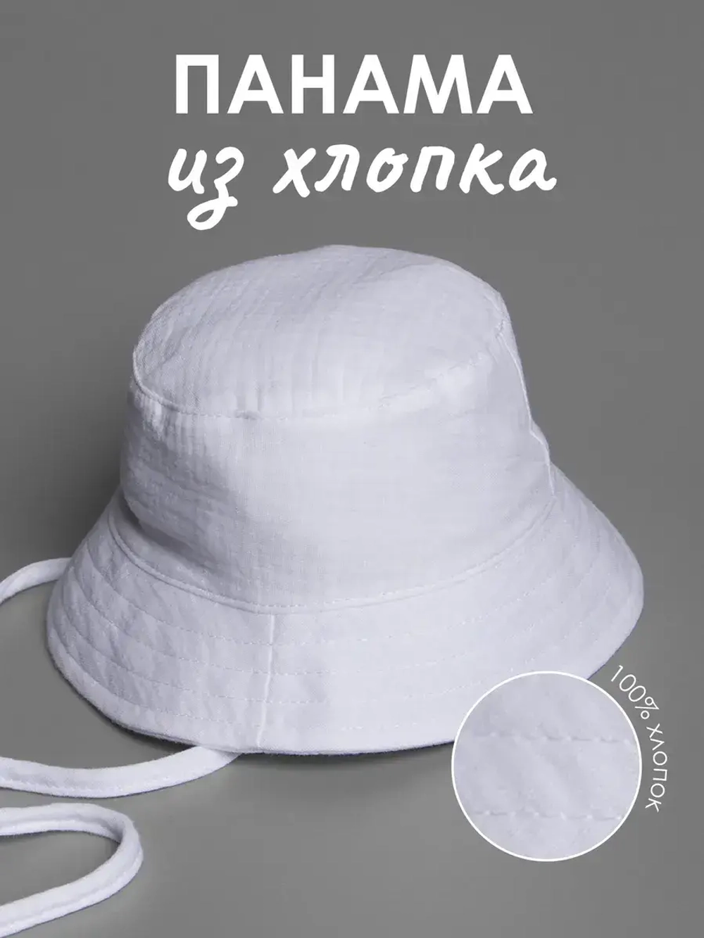 Белая детская панама на лето с завязками