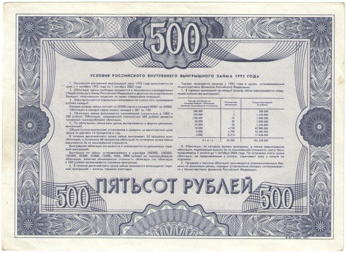 Облигация 500 рублей 1992 Российский внутренний выигрышный заем