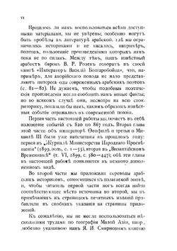 Политические отношения Византии и арабов за время Аморийской династии | А.А. Васильев