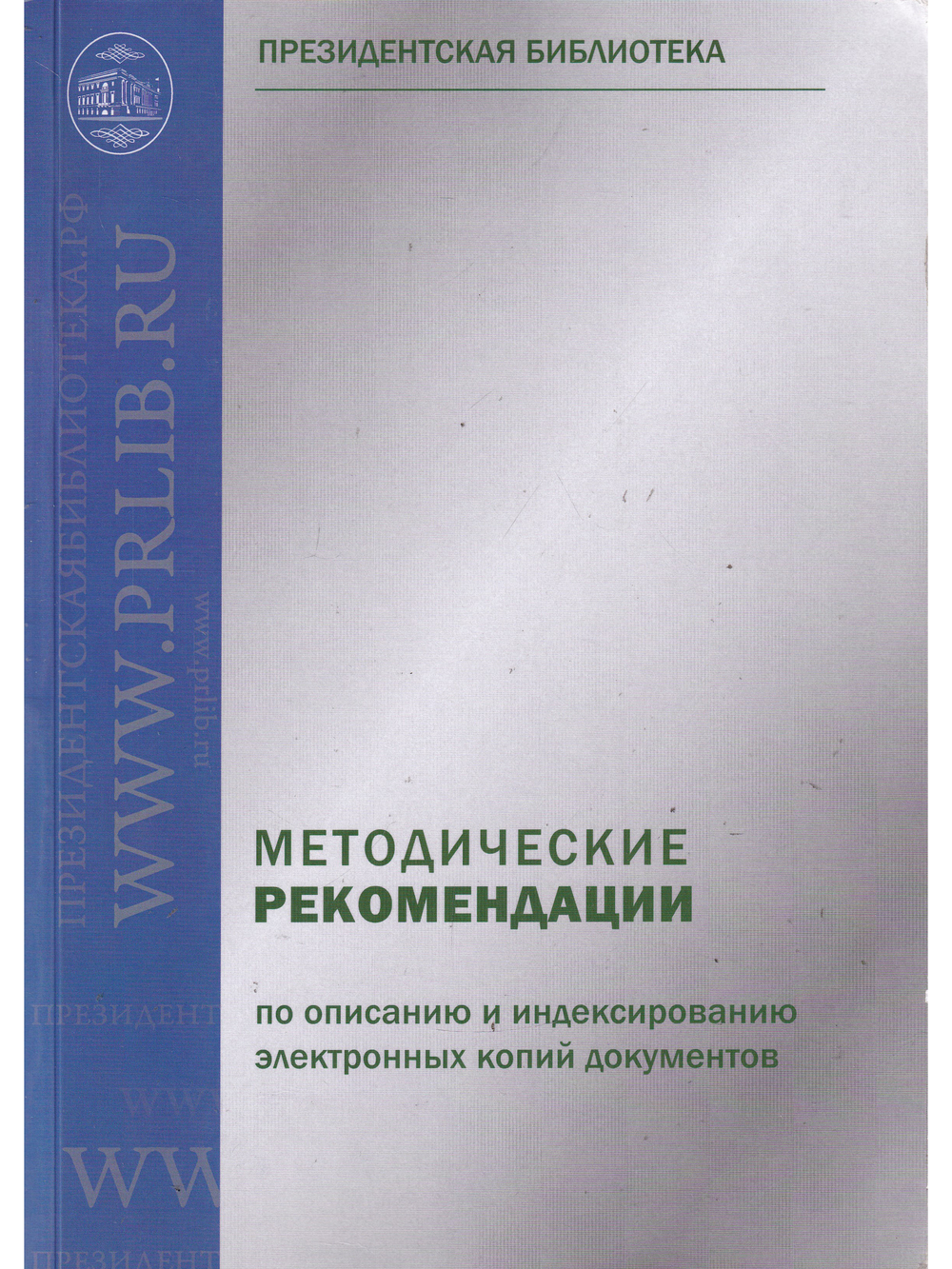 Методические рекомендации по описанию и индексированию электронных копий документов